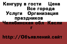 Кенгуру в гости! › Цена ­ 12 000 - Все города Услуги » Организация праздников   . Челябинская обл.,Касли г.